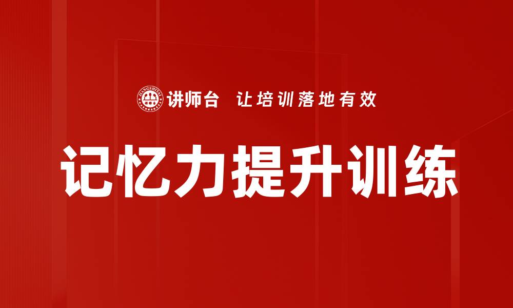 记忆力提升训练