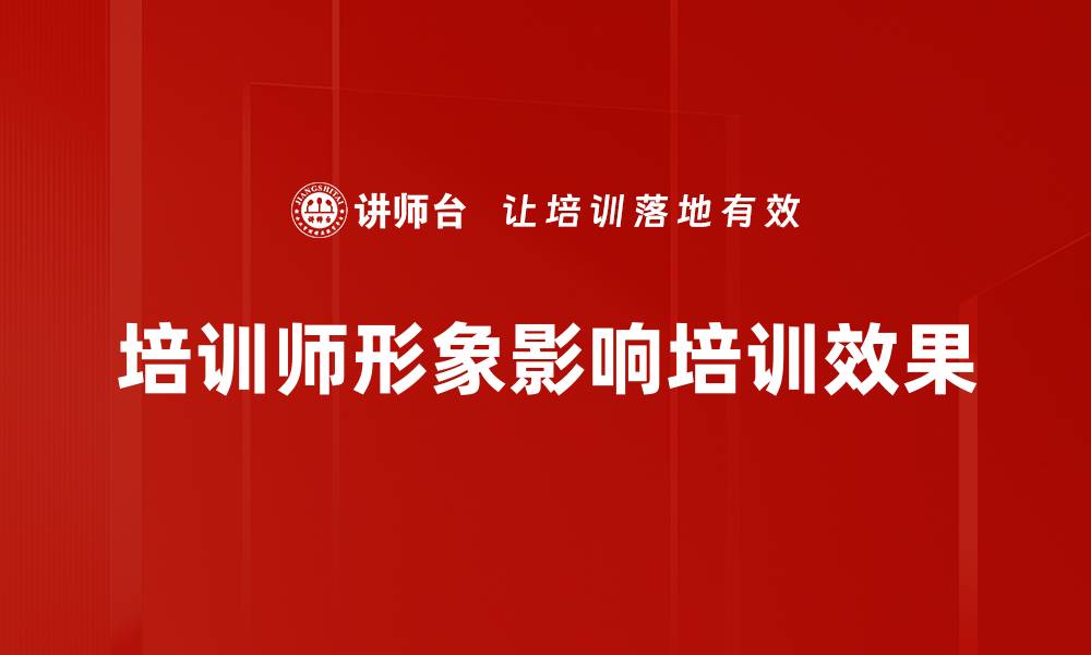 文章提升培训师形象的关键要素与实用技巧的缩略图