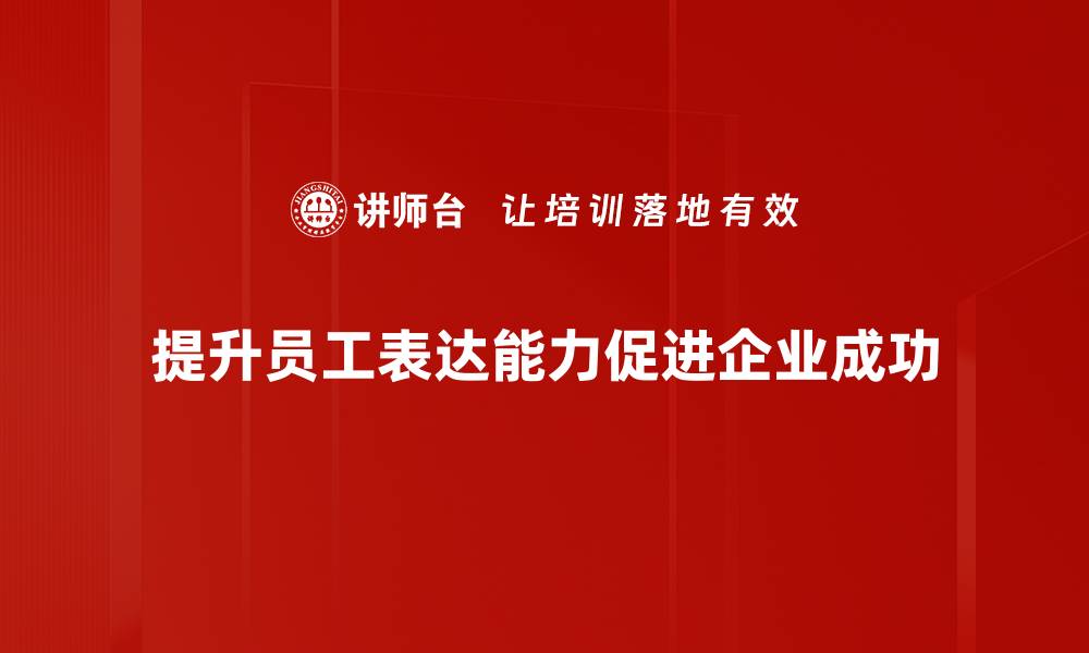 文章提升表达能力的五大技巧，让你脱颖而出的缩略图