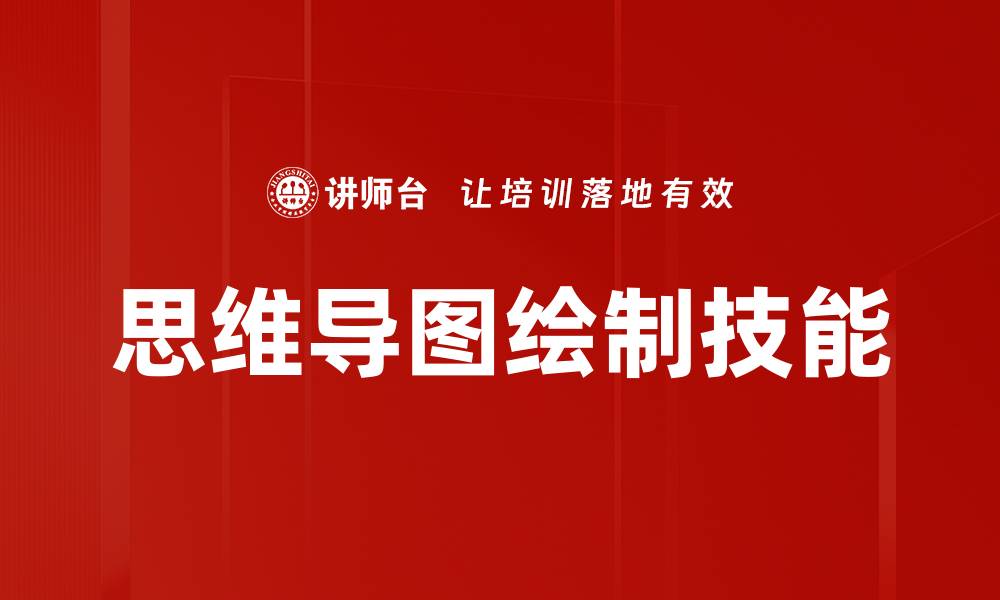 文章提升学习效率的思维导图绘制技巧分享的缩略图
