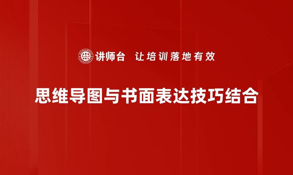 文章掌握书面表达技巧提升写作水平的秘诀的缩略图
