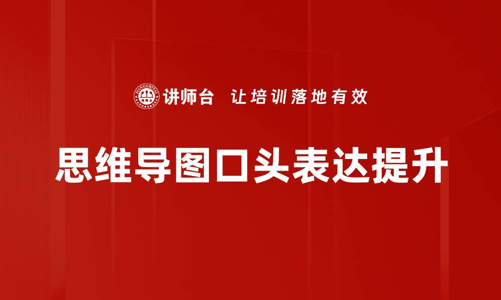 文章提升口头表达能力的有效技巧与方法的缩略图