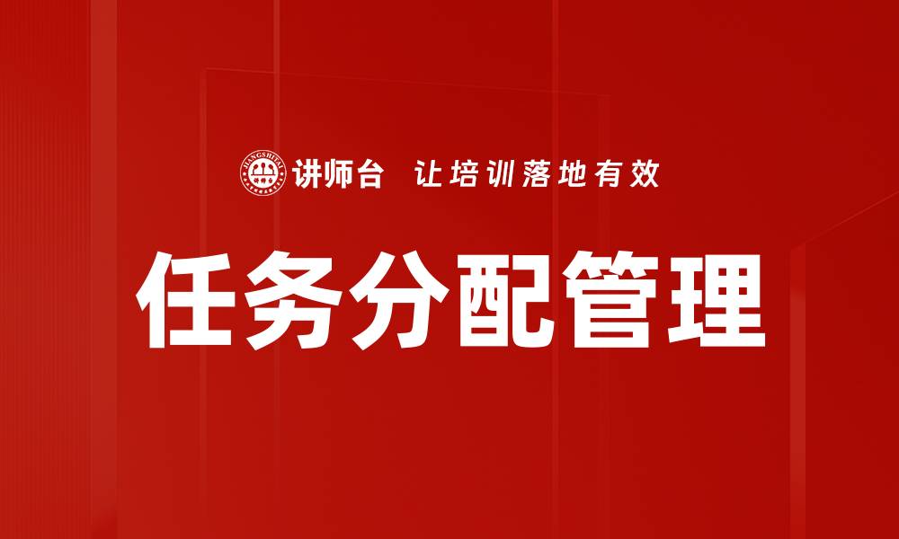 文章高效任务分配管理助力团队协作与绩效提升的缩略图