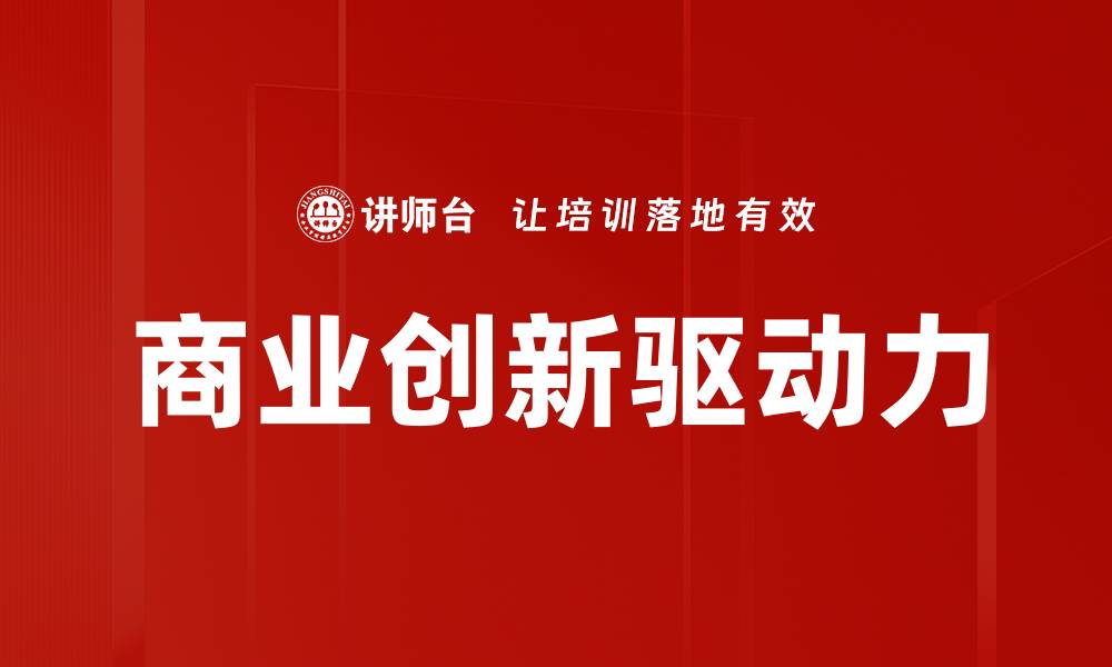 商业创新驱动力