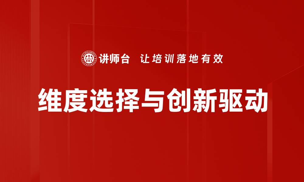 维度选择与创新驱动