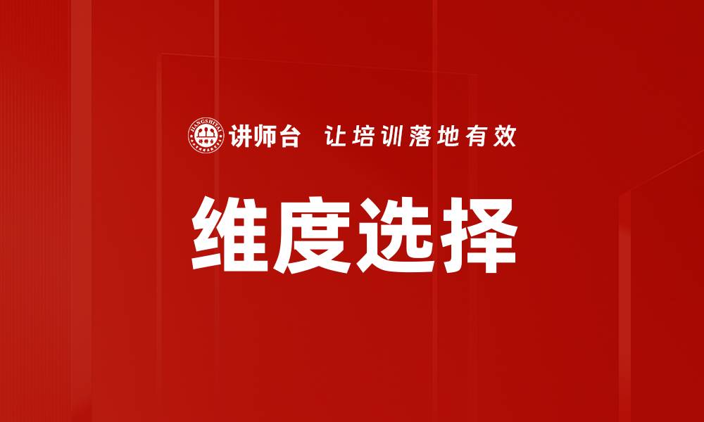 文章优化维度选择策略，提升数据分析效果的缩略图