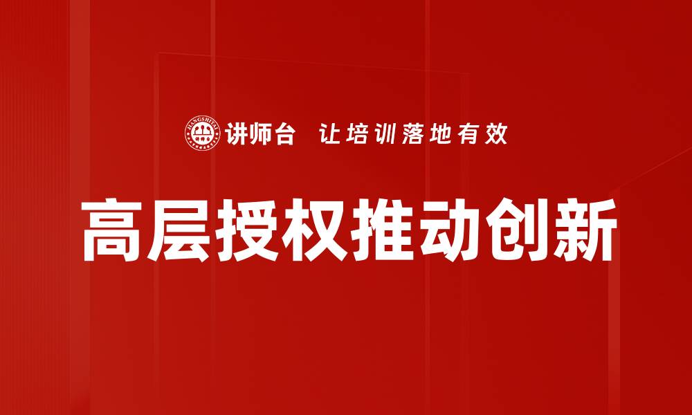 文章高层授权在企业管理中的重要性与实施策略的缩略图