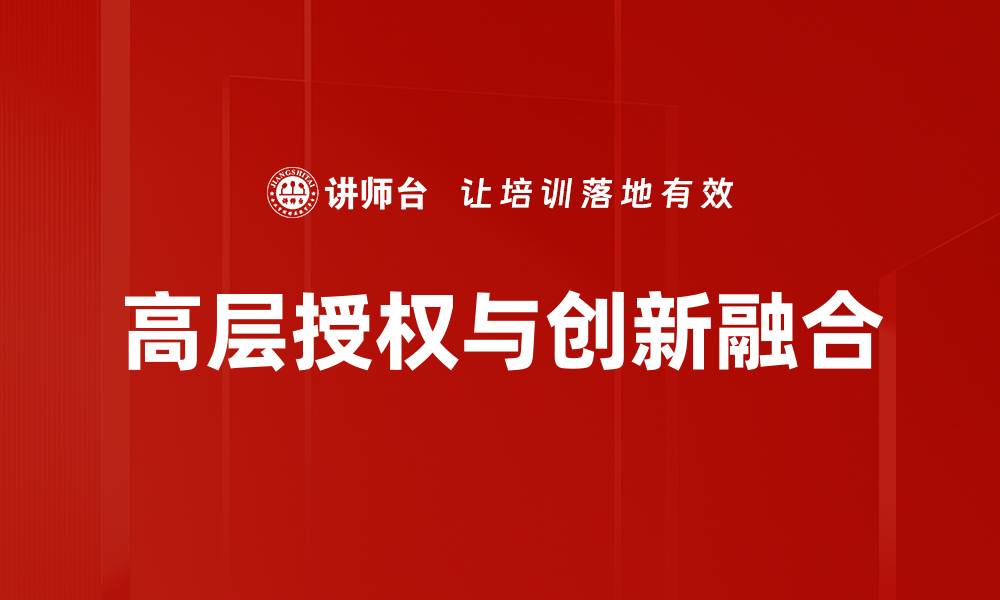 文章高层授权：提升决策效率的关键策略与实践的缩略图