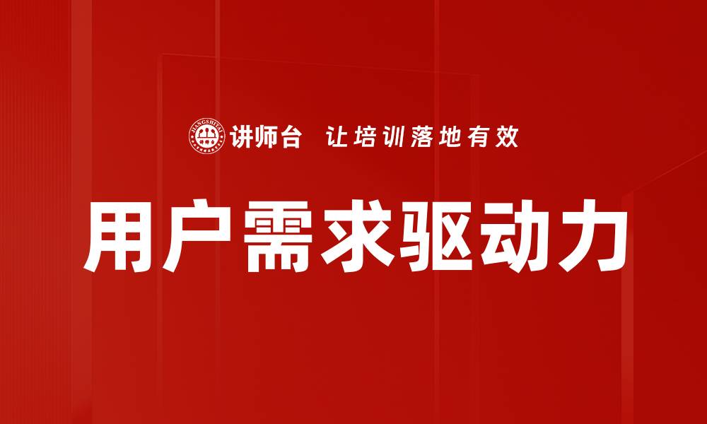 文章用户需求分析：如何精准把握市场趋势与消费者心声的缩略图