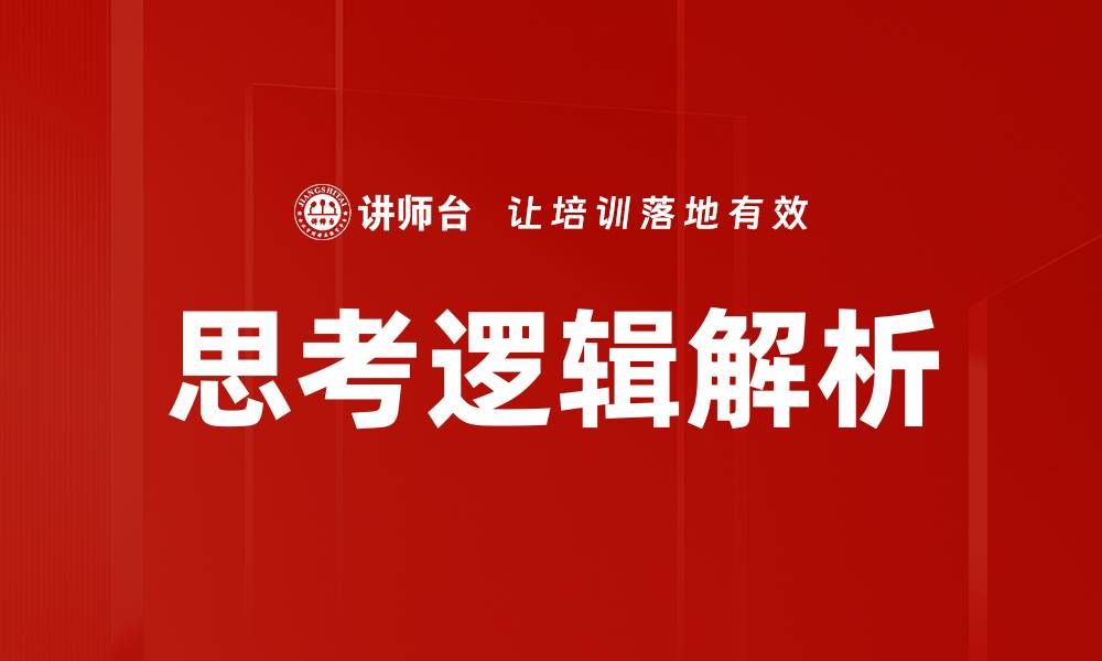 文章提升思考逻辑的五个有效方法与技巧的缩略图