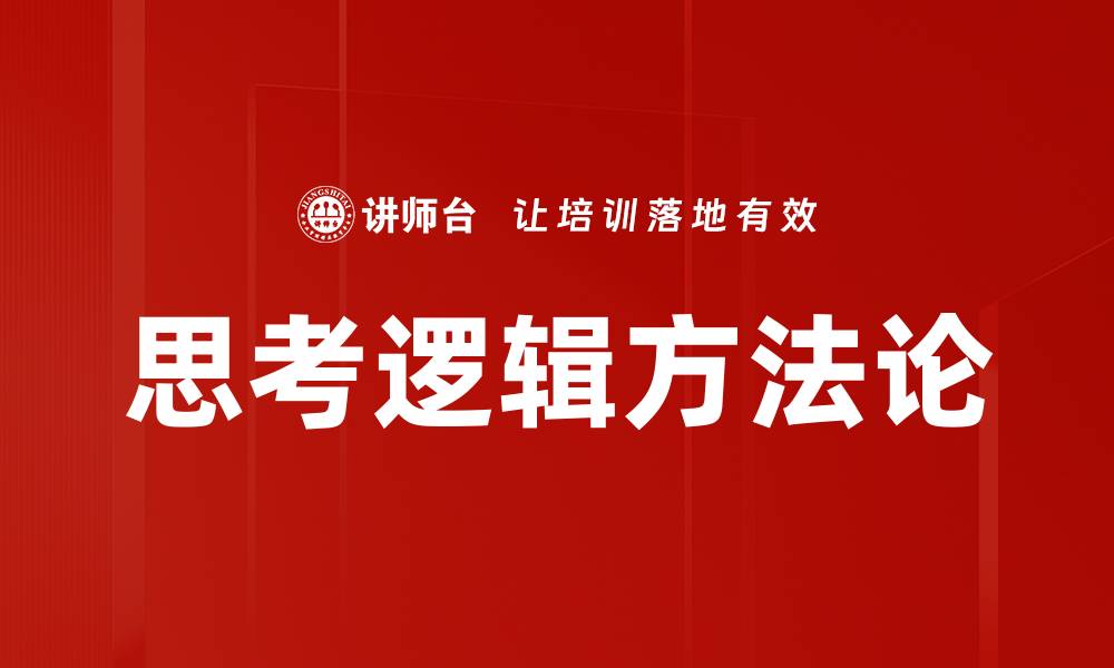 文章提升思考逻辑能力的五大有效方法解析的缩略图