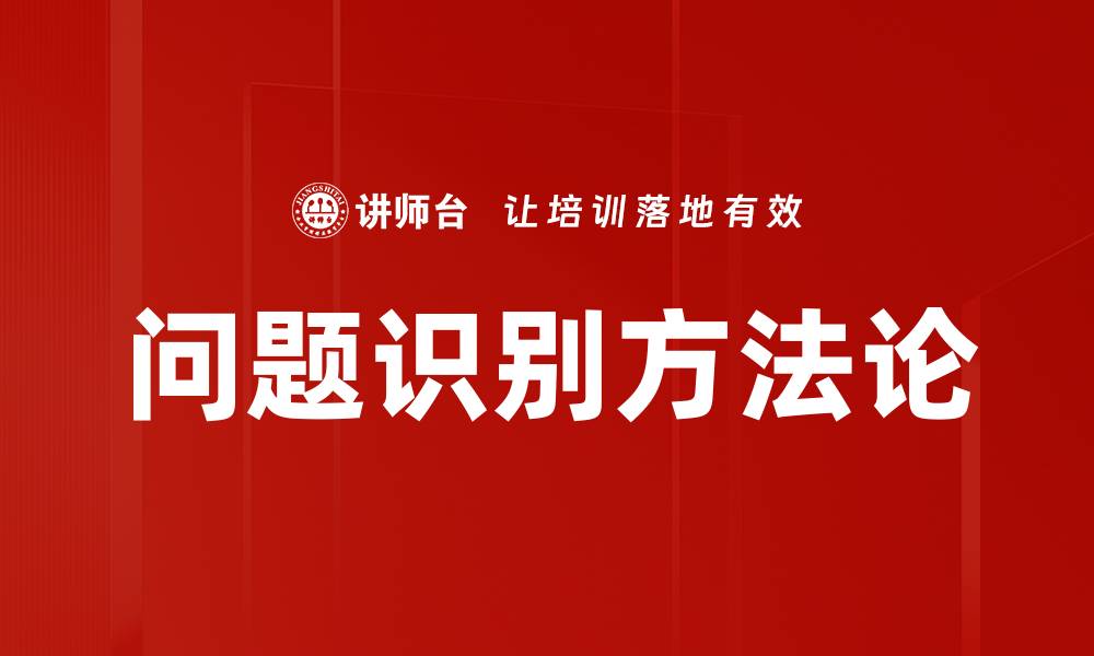 问题识别方法论