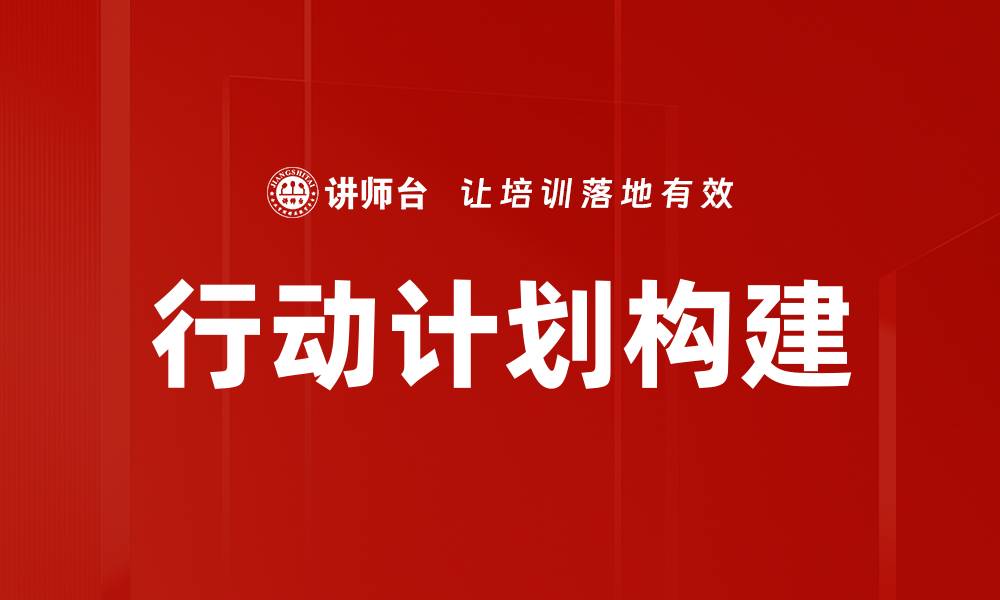 文章制定有效行动计划提升工作效率的秘诀的缩略图