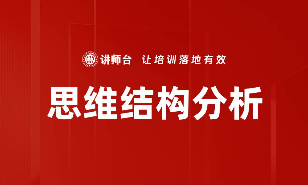 文章思维结构分析：揭示思维模式与决策的秘密的缩略图