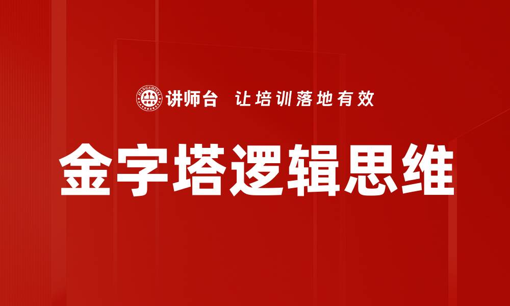 金字塔逻辑思维