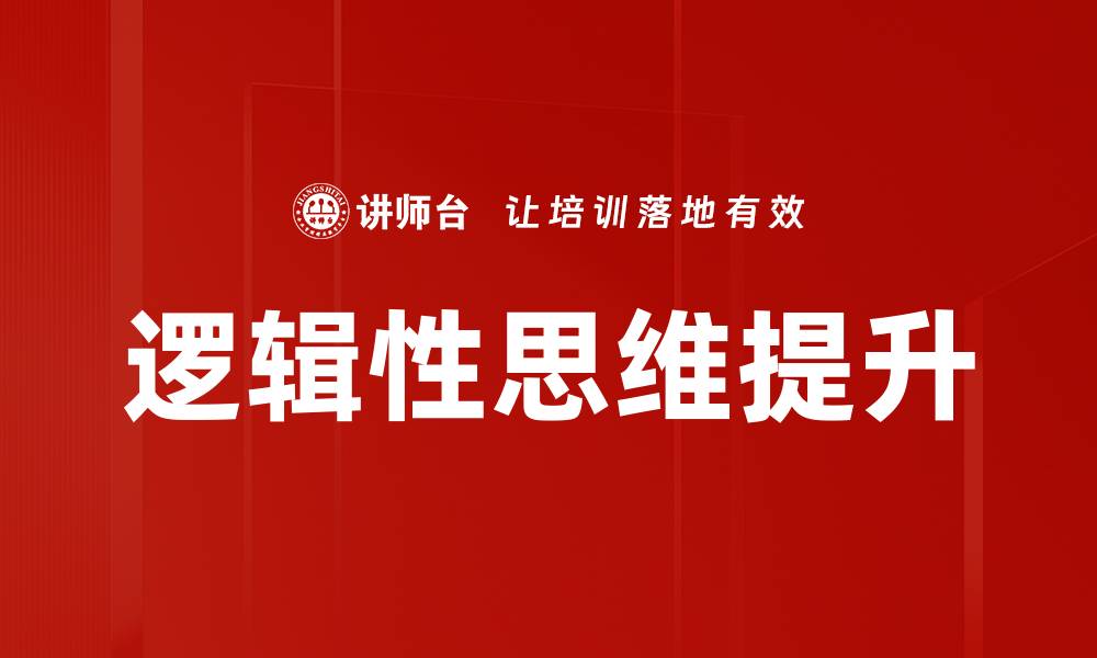 逻辑性思维提升