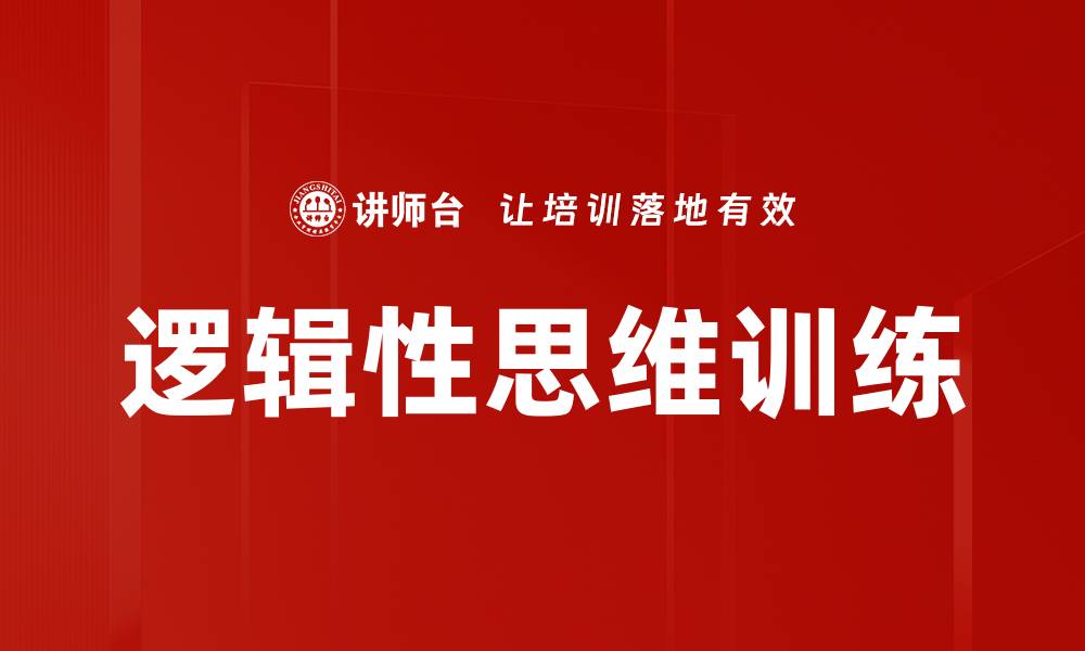 逻辑性思维训练
