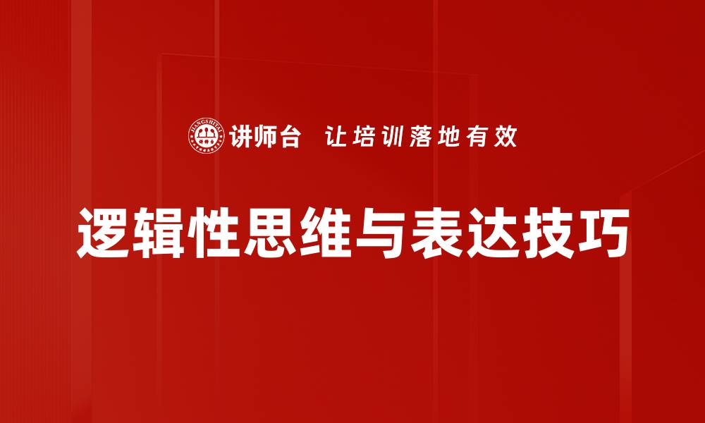 逻辑性思维与表达技巧