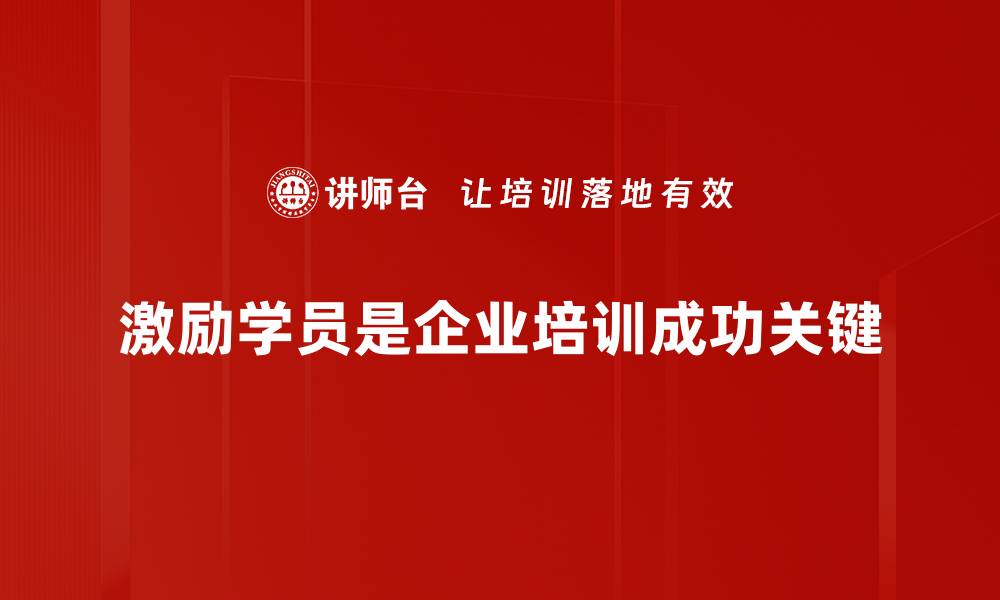 文章激励学员的有效方法，助力学习动力提升的缩略图