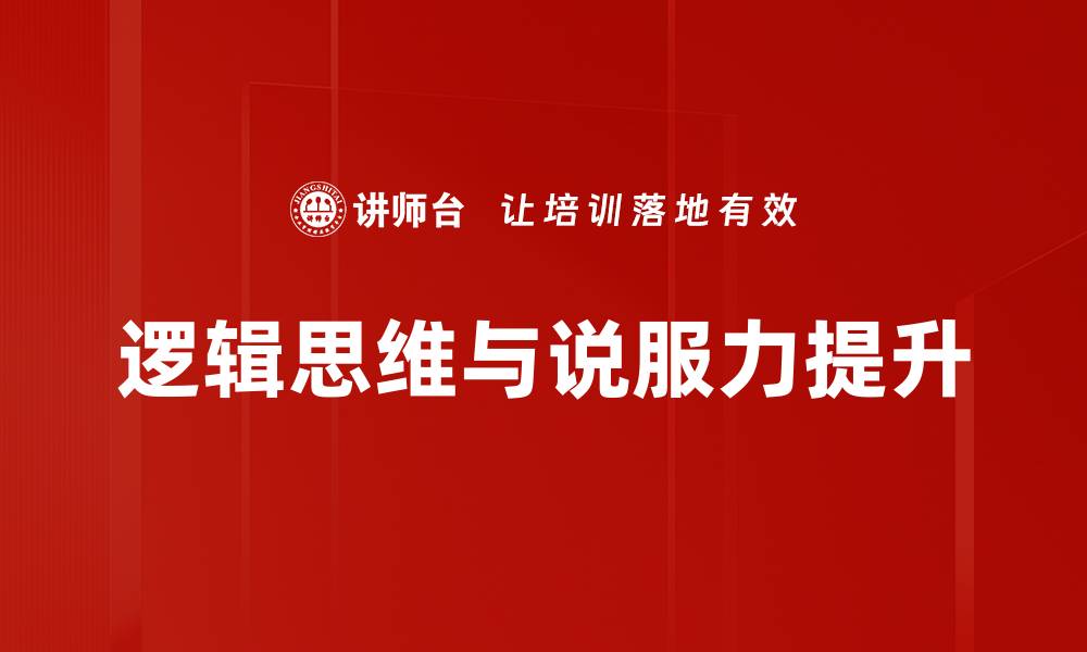 逻辑思维与说服力提升