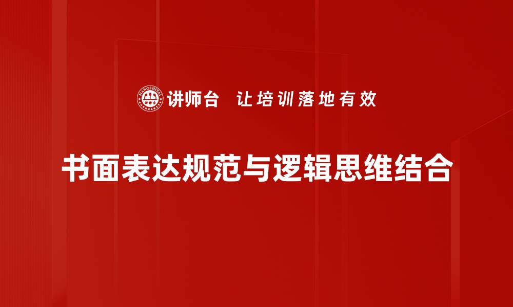 文章提升书面表达规范的五大技巧与方法的缩略图