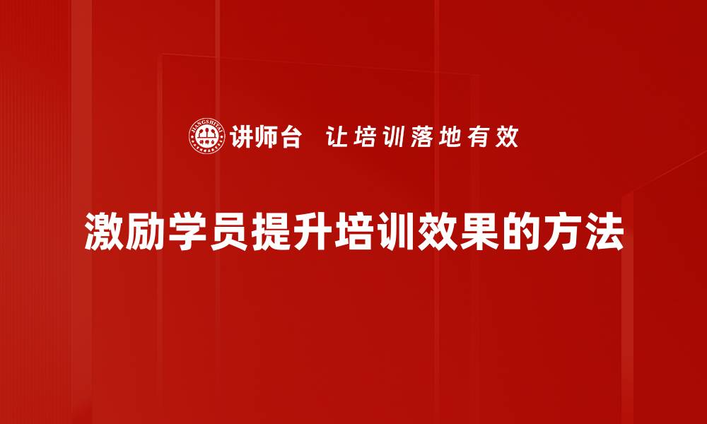 文章激励学员的有效方法，让学习更有动力与成效的缩略图