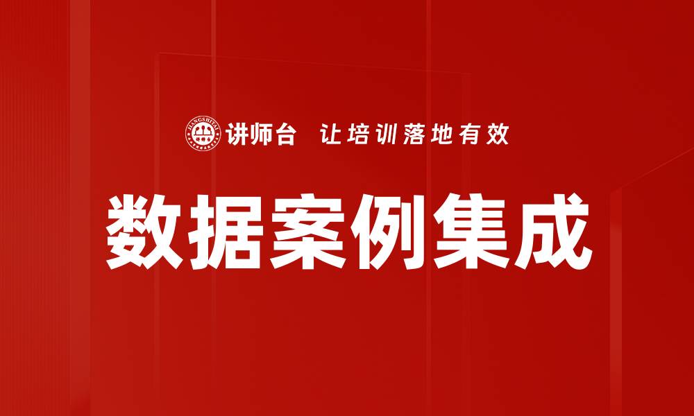 数据案例集成