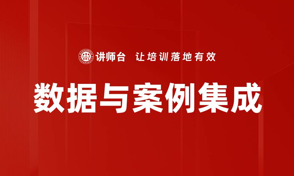文章数据与案例集成：提升决策效率的关键策略的缩略图