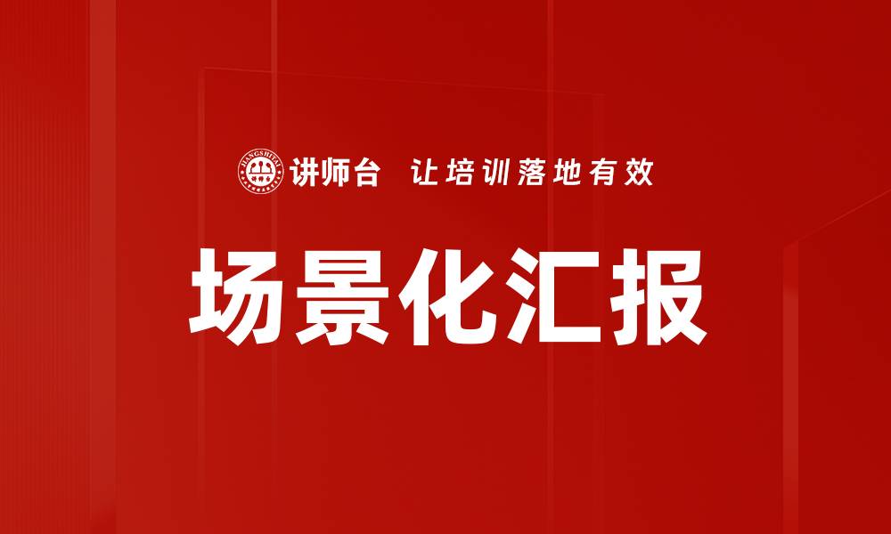 文章提升工作效率的场景化汇报技巧分享的缩略图