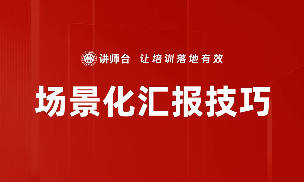 文章提升工作效率的场景化汇报技巧解析的缩略图