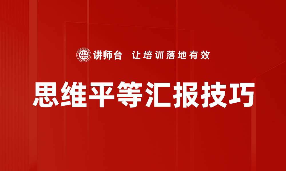 文章思维平等汇报：提升团队协作与创新能力的关键的缩略图