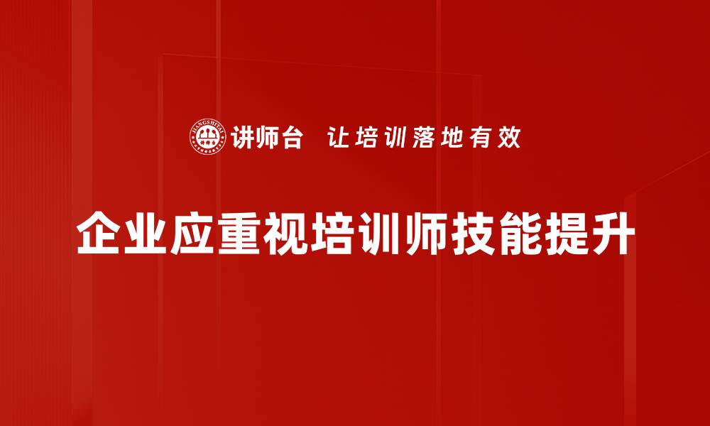 企业应重视培训师技能提升