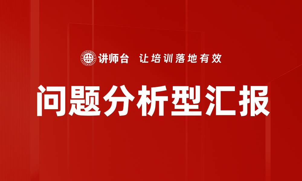 问题分析型汇报