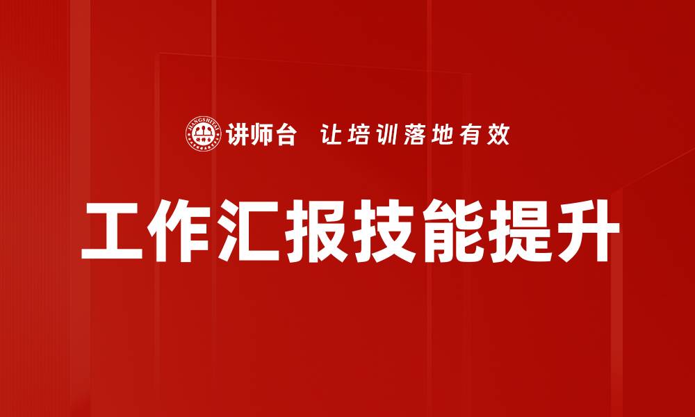 工作汇报技能提升