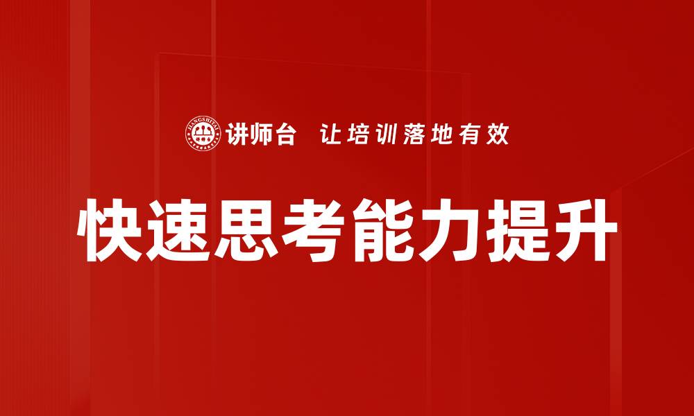 文章提升决策能力：掌握快速思考的技巧与方法的缩略图