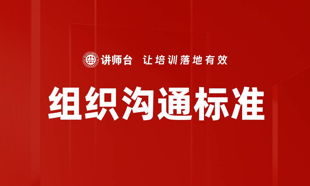 文章提升组织沟通标准，构建高效团队协作环境的缩略图