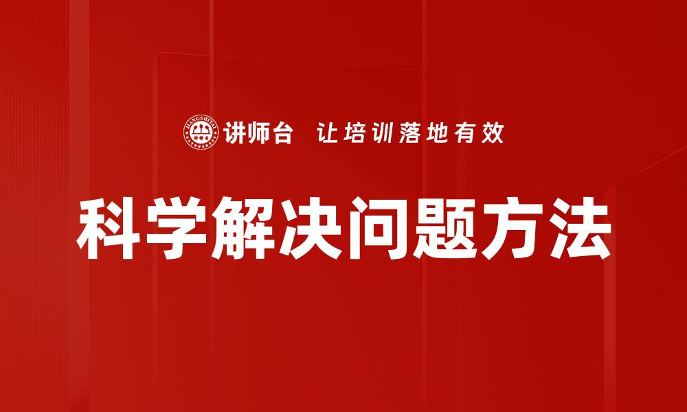 科学解决问题方法