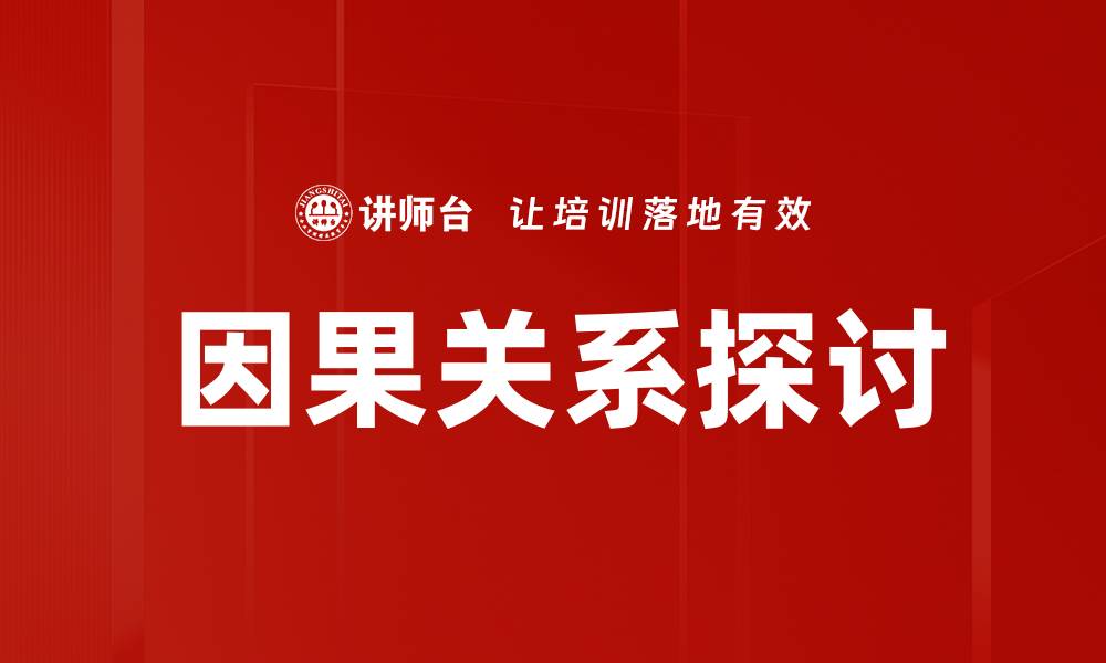 文章因果关系探讨：揭示事物背后的联系与影响的缩略图