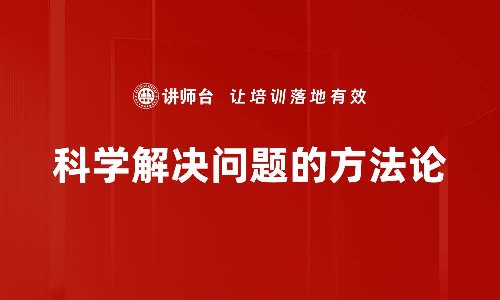 科学解决问题的方法论