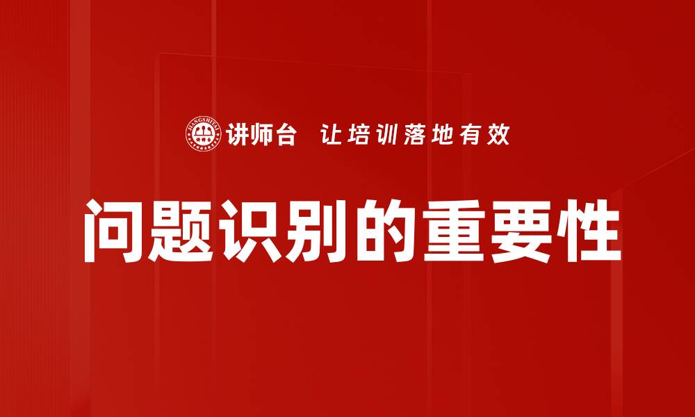 问题识别的重要性