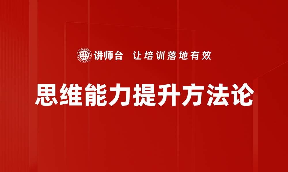 思维能力提升方法论