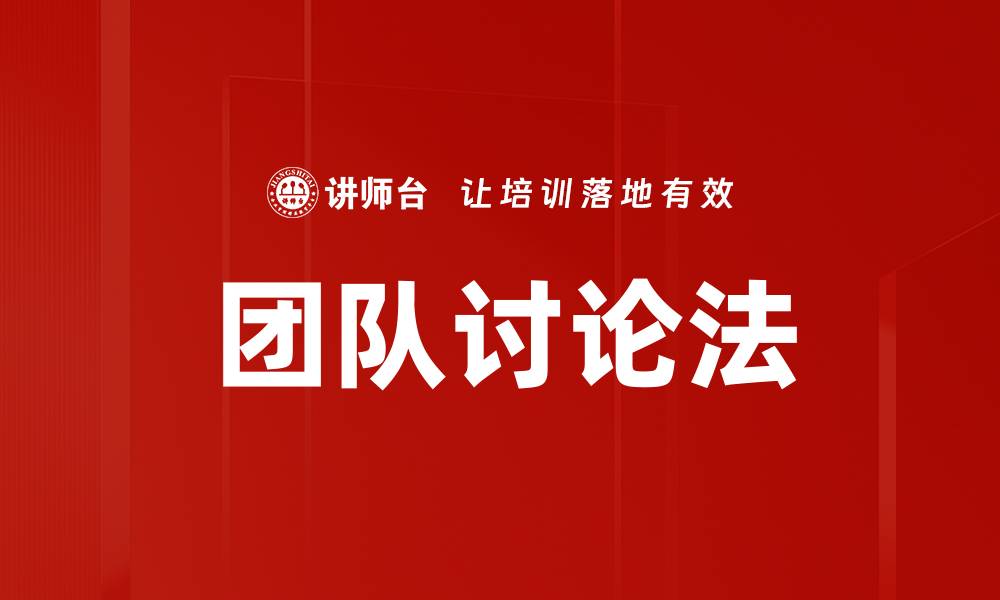 文章团队讨论法：提升沟通效率与团队协作的利器的缩略图