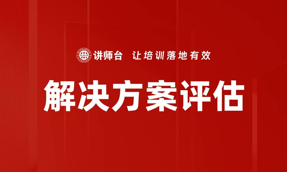 解决方案评估