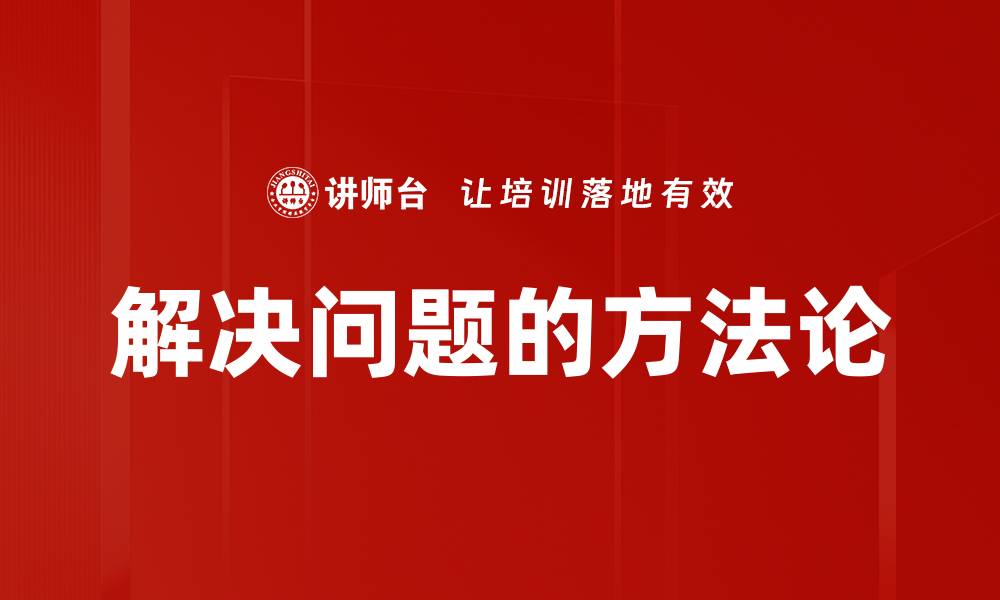 解决问题的方法论