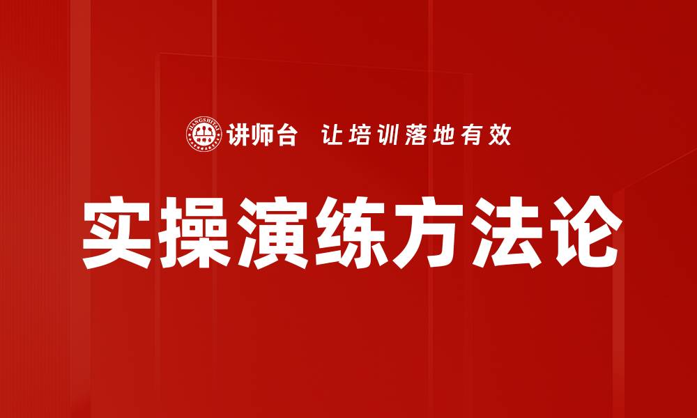 实操演练方法论
