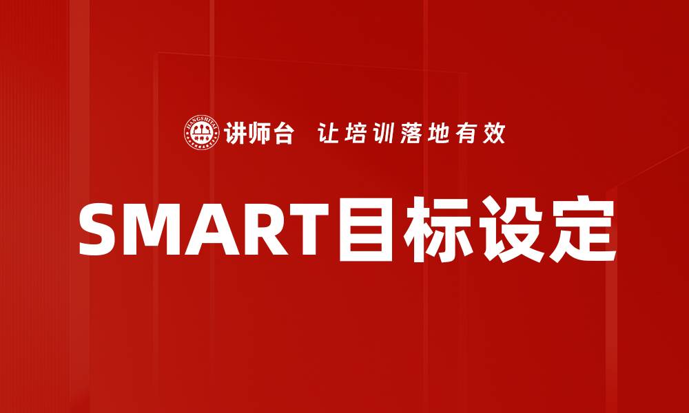 文章有效掌握SMART目标设定提升个人效率的缩略图