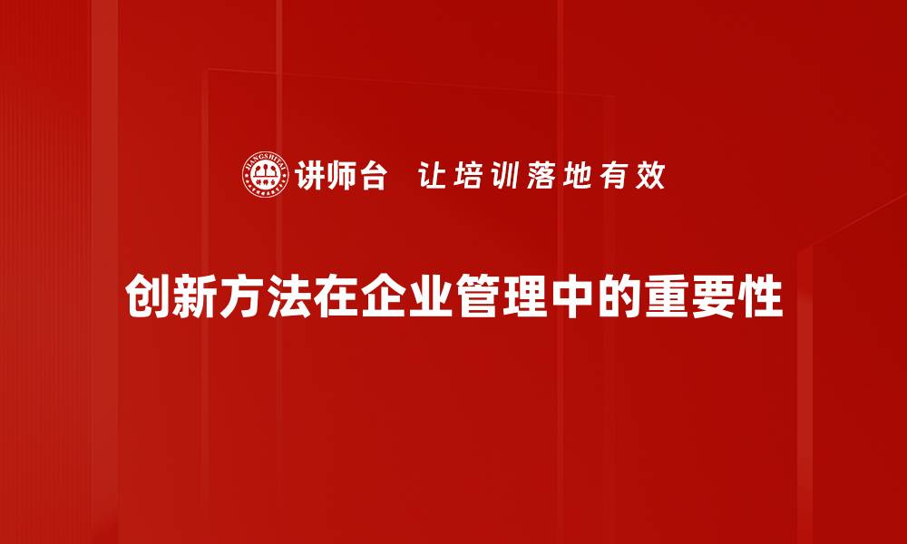 创新方法在企业管理中的重要性