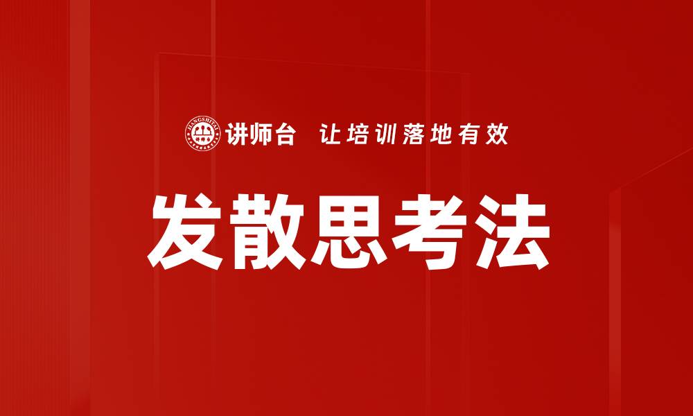 文章发散思考法：激发创意与解决问题的利器的缩略图