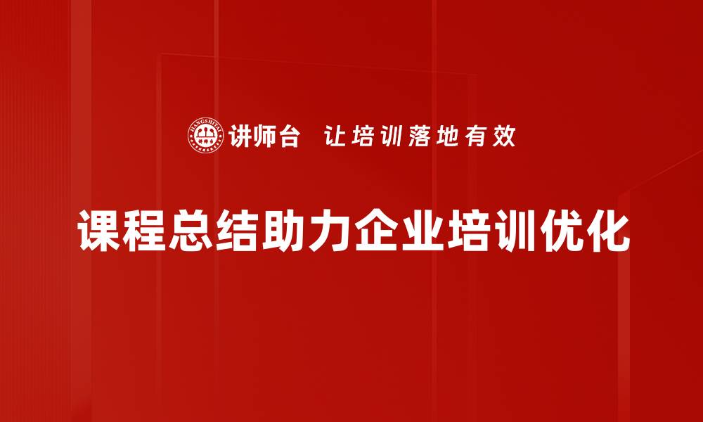 课程总结助力企业培训优化