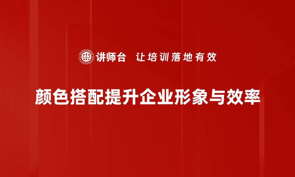 颜色搭配提升企业形象与效率